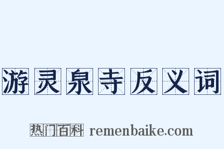 游灵泉寺反义词是什么意思的图片
